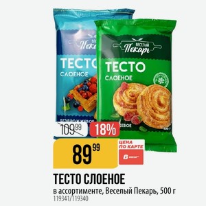 ТЕСТО СЛОЕНОЕ ассортименте, Веселый Пекарь, 500 г