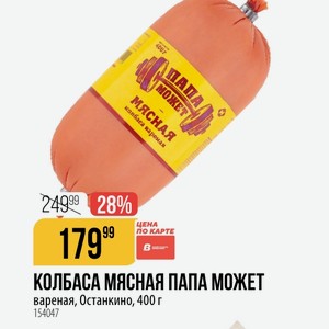 КОЛБАСА МЯСНАЯ ПАПА МОЖЕТ вареная, Останкино, 400 г