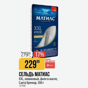 СЕЛЬДЬ МАТИАС XXL, оливковый, филе в масле, Санта Бремор, 300 г