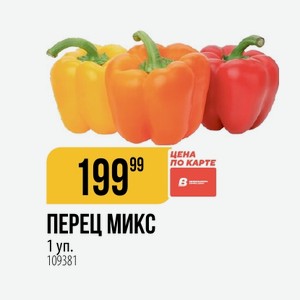 Перец Микс 1 Уп.