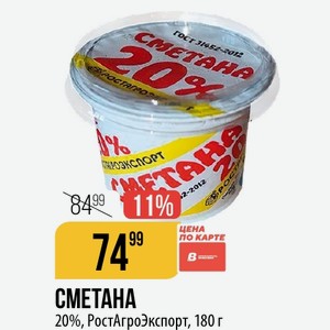 СМЕТАНА 20%, РостАгроЭкспорт, 180 г