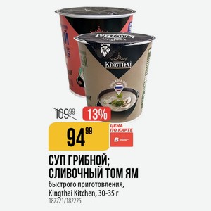 СУП ГРИБНОЙ; СЛИВОЧНЫЙ ТОМ ЯМ быстрого приготовления, Kingthai Kitchen, 30-35 г