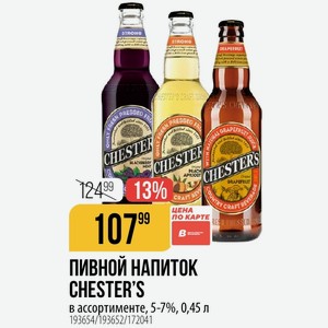 ПИВНОЙ НАПИТОК CHESTER S в ассортименте, 5-7%, 0,45 л