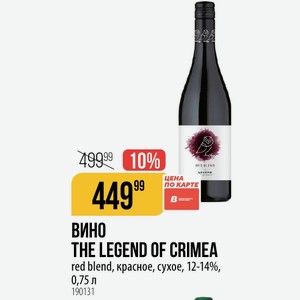 ВИНО THE LEGEND OF CRIMEA red blend, красное, сухое, 12-14%, 0,75 л