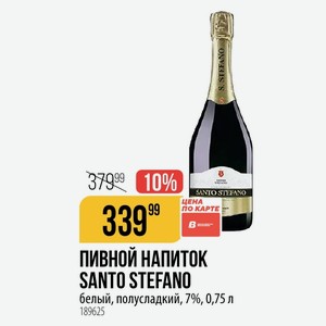 ПИВНОЙ НАПИТОК SANTO STEFANO белый, полусладкий, 7%, 0,75 л