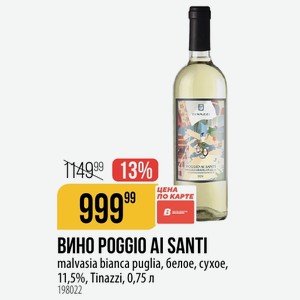 ВИНО POGGIO AI SANTI malvasia bianca puglia, белое, сухое, 11,5%, Tinazzi, 0,75 л