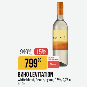 ВИНО LEVITATION white blend, белое, сухое, 12%, 0,75 л