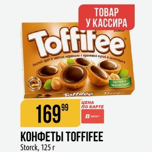 КОНФЕТЫ TOFFIFEE Storck, 125 г
