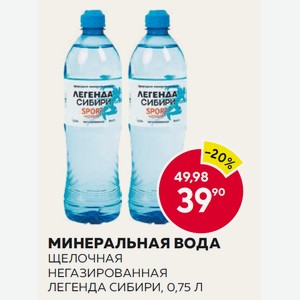 Мин.вода Легенда Сибири Щелочная Негаз. 0.75л Пэт