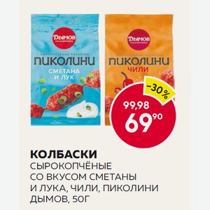 Колбаски Сырокопчёные Со Вкусом Сметаны И Лука, Чили, Пиколини Дымов, 50г