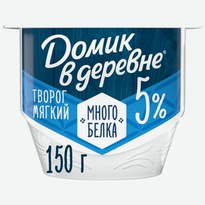 Творог Домик в деревне Мягкий 5% БЗМЖ 150г, 150 г