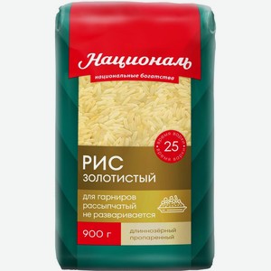 Рис Националь Золотистый длиннозерный пропаренный 900г, 900 г