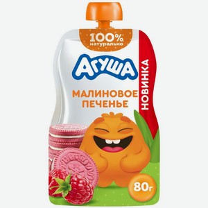 Пюре фруктовое Агуша Малиновое печенье с 8 месяцев упаковка в ассортименте 80 г