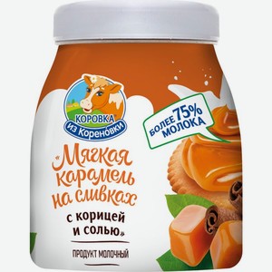 Карамель Коровка из Кореновки мягкая на сливках с корицей и солью 19% БЗМЖ 340г, 340 мл