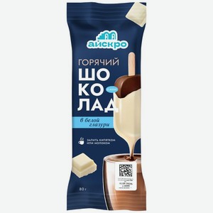 Десерт Айскро Горячий шоколад в белой глазури 3% замороженный, 80г, 80 г