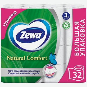 Туалетная бумага Zewa Natural Comfort 3 слоя 32шт.