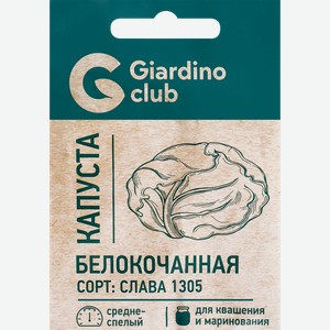 Семена GARDINO CLUB Капуста белокочанная Слава 1305, 0,25г