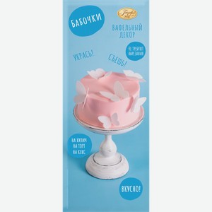 Декор кондитерский вафельный ПАРФЭ Декор Бабочки, 2г