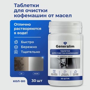 Моющее средство Generalim 80 г для кофемашин 30 шт.