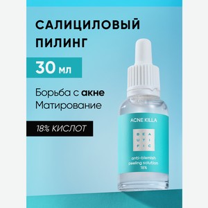 Пилинг BEAUTIFIC ACNE KILLA для проблемной кожи 30 мл