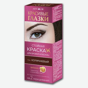Краска для бровей и ресниц Artcolor Сделай глазки Коричневый, 12 мл