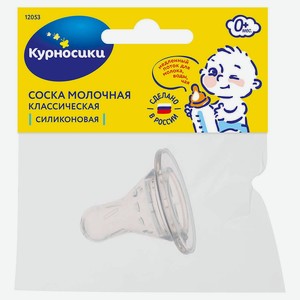 Соска «Курносики» молочная классическая силиконовая, 1 шт