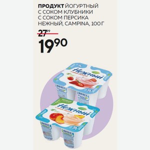 Продукт Йогуртный С Соком Клубники, С Соком Персика Нежный, Campina, 100 Г