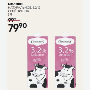 Молоко Натуральное, 3,2 % Семёнишна 1 Л