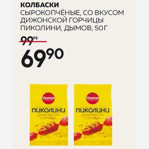 Колбаски Сырокопчёные, Со Вкусом Дижонской Горчицы Пиколини, Дымов, 50 Г