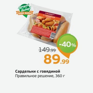 Сардельки с говядиной, Правильное решение, 360 г