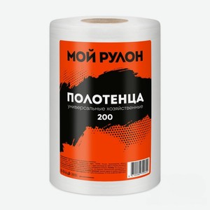 Полотенца универсальные Мой рулон, 200 шт