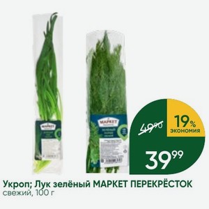Укроп; Лук зелёный МАРКЕТ ПЕРЕКРЕСТОК свежий, 100 г