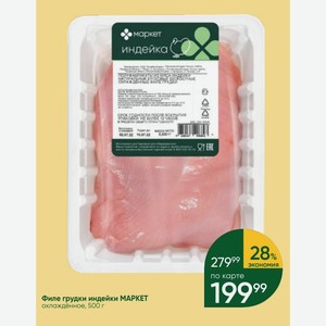 Филе грудки индейки MAPKET охлаждённое, 500 г