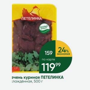 Печень куриная ПЕТЕЛИНКА охлаждённая, 500 г