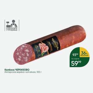 Колбаса ЧЕРКИЗОВО Имперская варёно-копчёная, 100 г