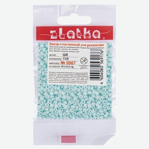 Бисер Zlatka №0967 светло-голубой 11/0 2 мм, 10 г