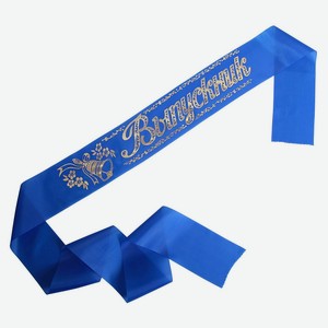 Лента выпускник синяя