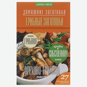 Грибные заготовки, Потапова Н.