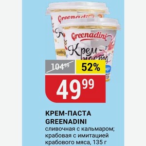 КРЕМ-ПАСТА GREENADINI сливочная с кальмаром; крабовая с имитацией крабового мяса, 135 г