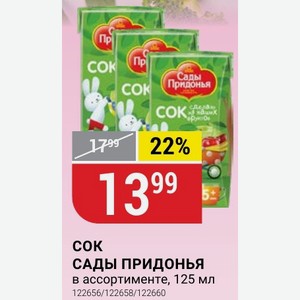 COK САДЫ ПРИДОНЬЯ в ассортименте, 125 мл