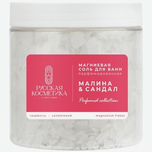Соль для ванн Русская Косметика Малина и Сандал магниевая, 400г