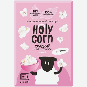Микроволновый попкорн Holy Corn Сладкий, 70г