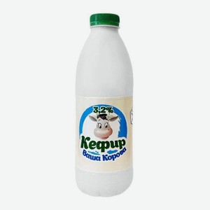 Кефир Ваша корова 3.2% 900г