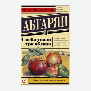 Книга С неба упали три яблока Наринэ Абгарян АСТ