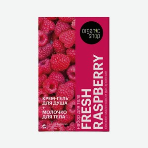 Набор подарочный женский Organic shop Fresh Raspberry (Гель
