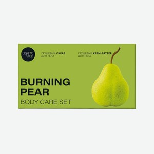 Набор подарочный женский Organic shop Burning Pear (Скраб д/