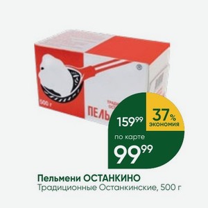 Пельмени ОСТАНКИНО Традиционные Останкинские, 500 г