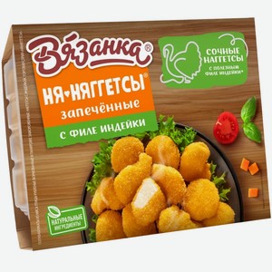 Наггетсы Вязанка из индейки Ня-няггетсы, 250 г