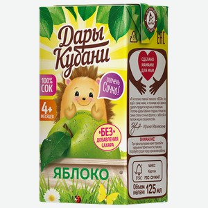 Сок ДАРЫ КУБАНИ яблочный, 125мл