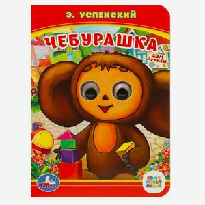 Книжка с глазками Чебурашка А6